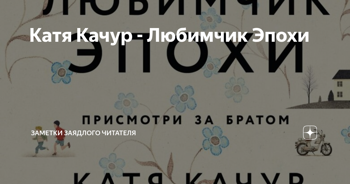 Любимчик эпохи аудиокнига. Любимчик эпохи Катя Качур. Качур любимчик эпохи. Книга Качур любимчик эпохи. Катя Качур любимчик эпохи отзывы.