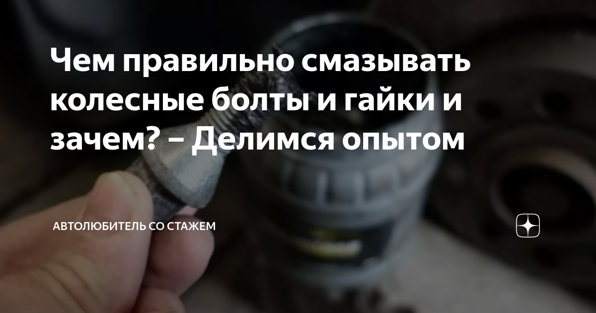 Чем правильно смазывать колесные болты и гайки и зачем? – Делимся ...