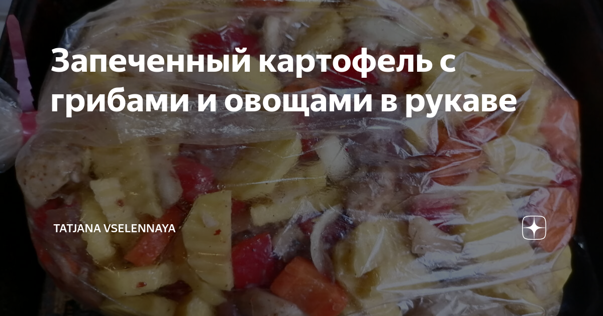 Запеченная картошка с грибами и болгарским перцем (в рукаве)