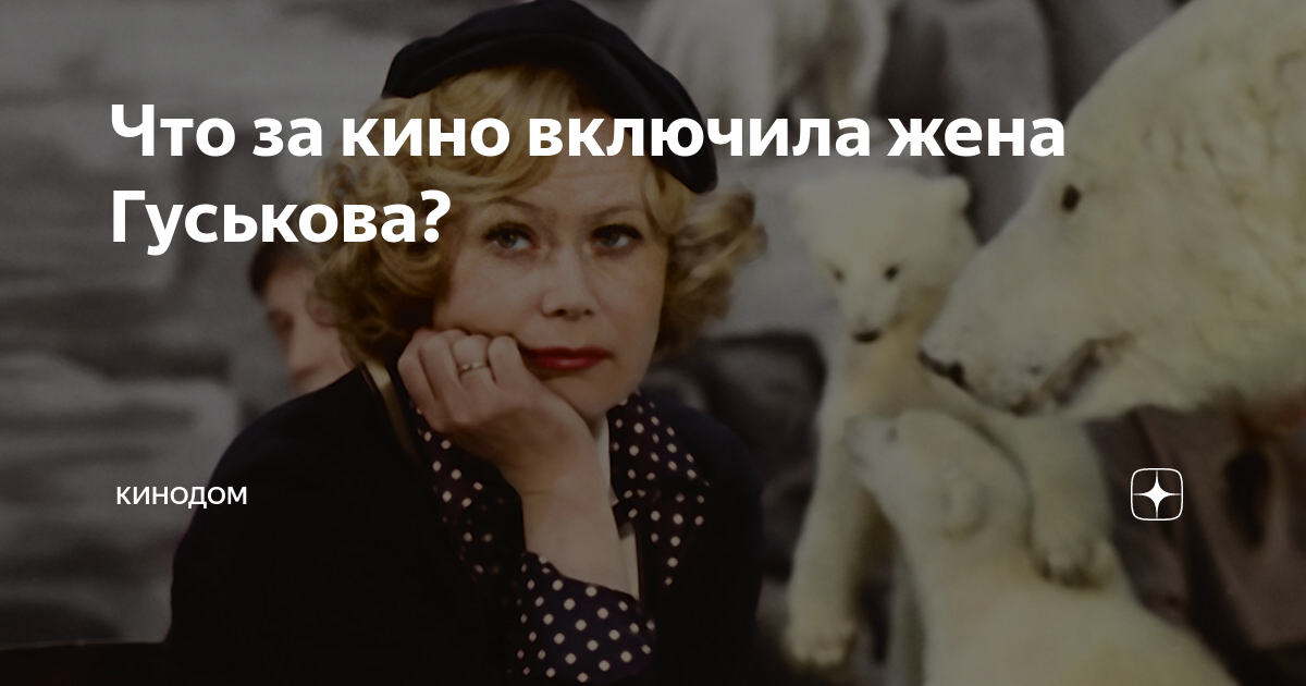 Что за кино включила жена Гуськова? | 🎬💥Кинодом | Дзен