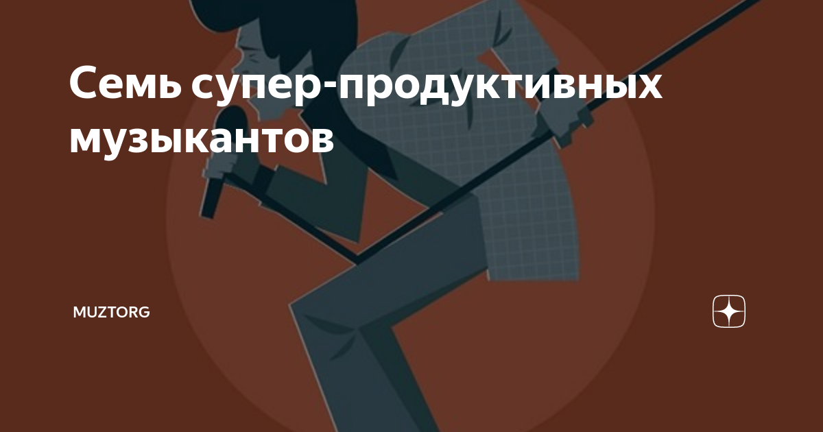 Семь супер-продуктивных музыкантов | Muztorg | Дзен