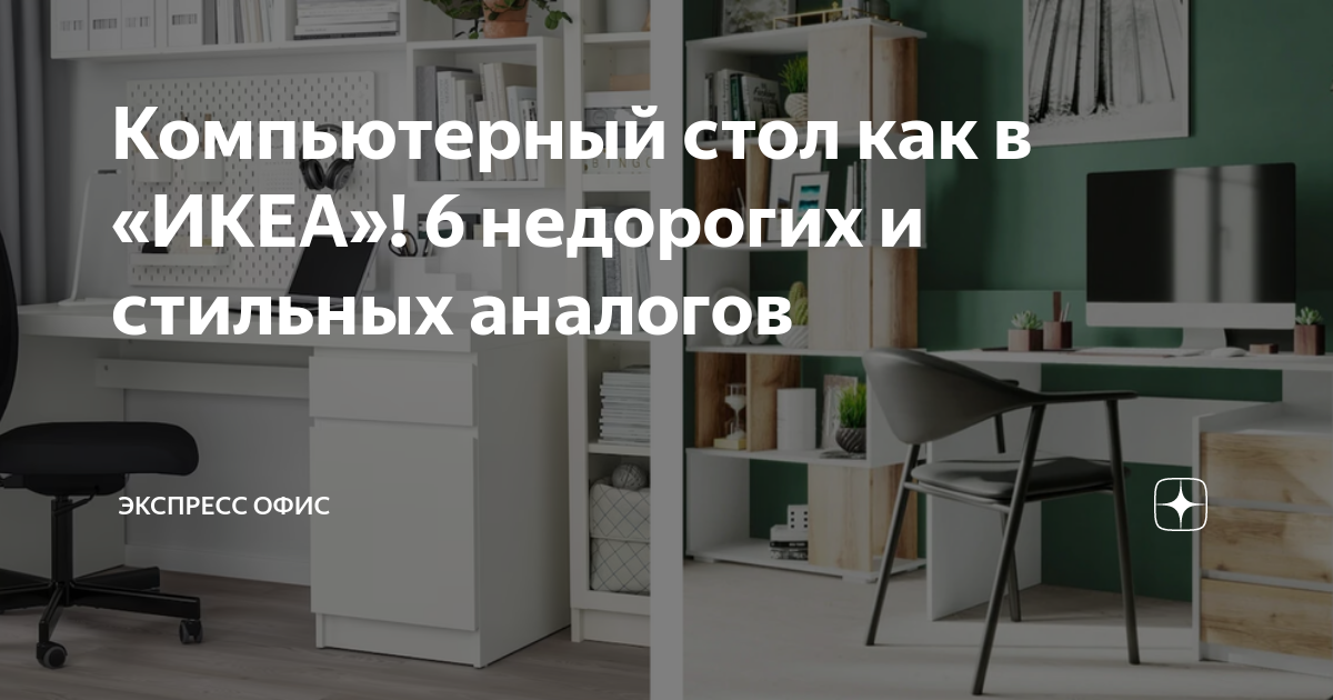 Компьютерный стол как в «ИКЕА»! 6 недорогих и стильных аналогов ...