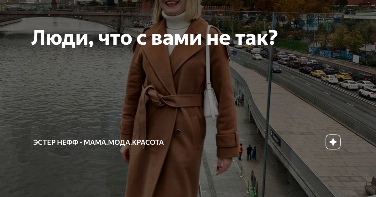 Люди, что с вами не так? | Эстер Нефф - Мама.Мода.Красота | Дзен