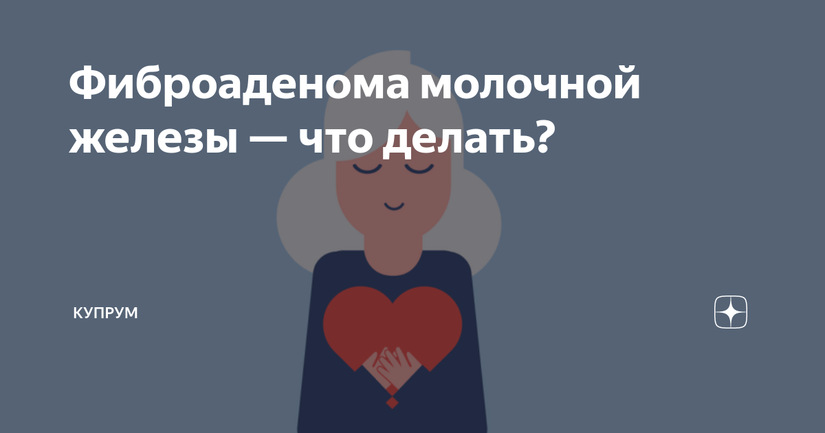 Фиброаденома молочной железы — что делать? | Купрум | Дзен