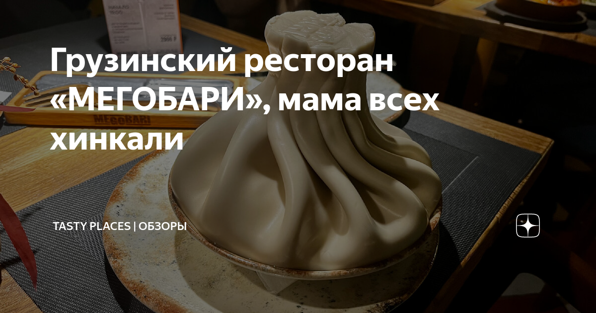 Грузинский ресторан «МЕГОБАРИ», мама всех хинкали | Tasty places ...