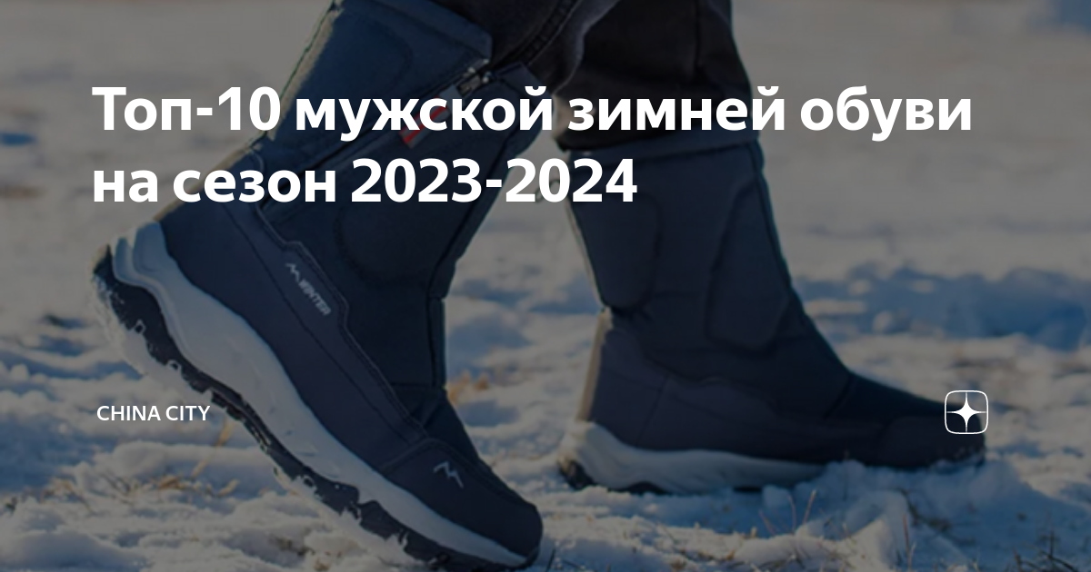 Топ-10 мужской зимней обуви на сезон 2023-2024 | China City | Дзен