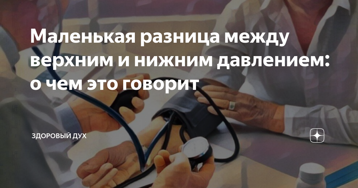 Разница между верхним и нижним артериальным давлением. Большая разница между верхним и нижним давлением. Разн цамежду верхним и нижним давьениеи. Разрыв между верхним и нижним давлением норма. Норма между верхним и нижним давлением.