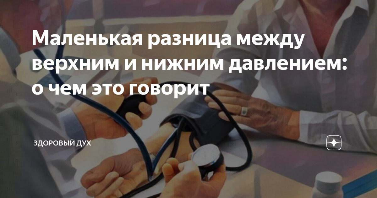 Каким должно быть верхнее давление и что оно означает. Разбираемся с врачами