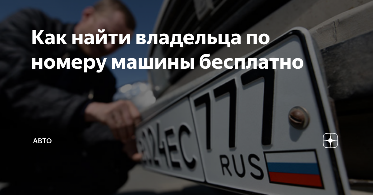 как найти телефон владельца машины