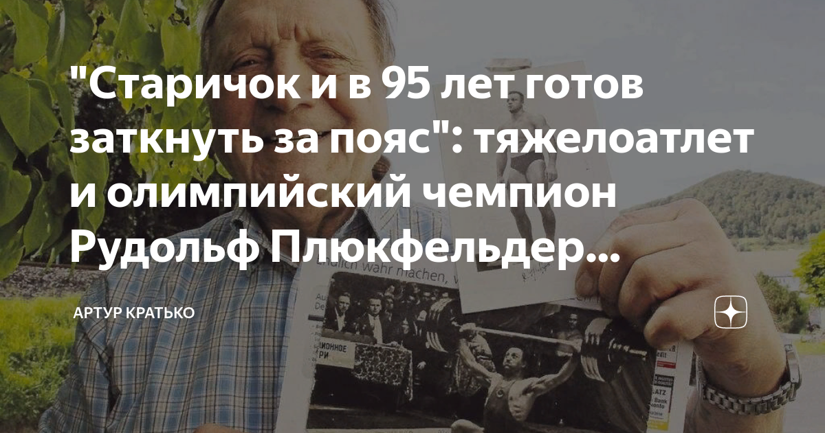"Старичок и в 95 лет готов заткнуть за пояс": тяжелоатлет и олимпийский ...