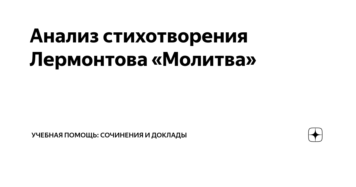 Анализ стихотворения Лермонтова Молитва (В минуту жизни трудную…) 7 класс