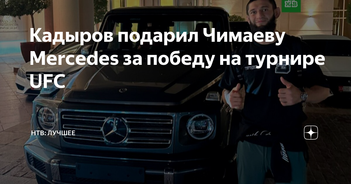 Мальчик и мерседес. Кадыров подарил машину ufc. Чимаеву подарили гелик. Маска подарил кадырову теслу. Маска подарил кадырову теслу.