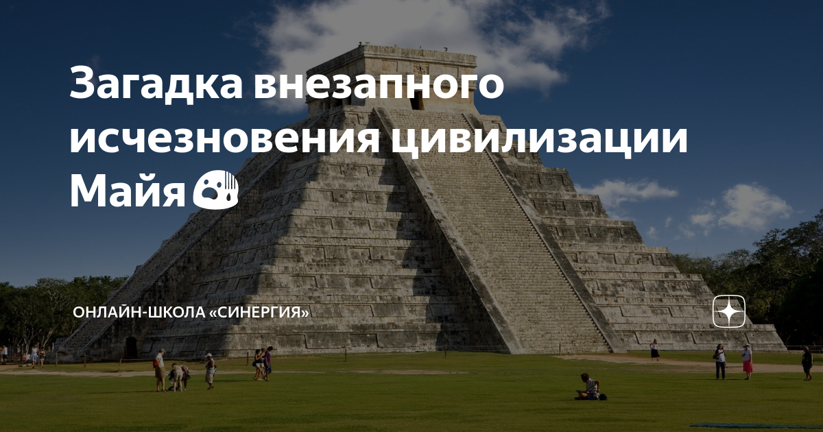 Загадка внезапного исчезновения цивилизации Майя😨 | Онлайн-школа ...
