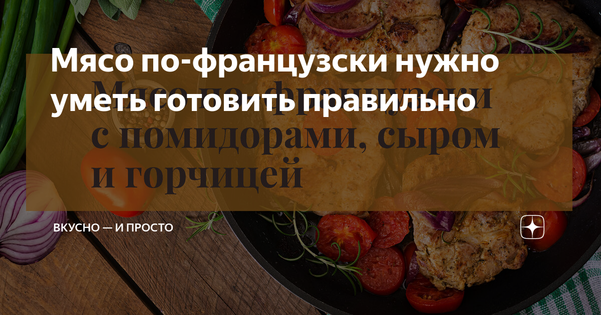 Рецепт: Мясо по-французски со свининой - В духовке