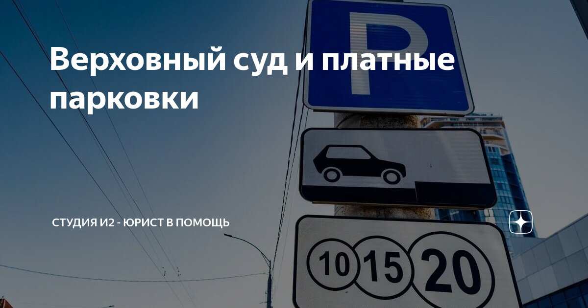 Верховный суд и платные парковки | Студия И2 - юрист в помощь | Дзен