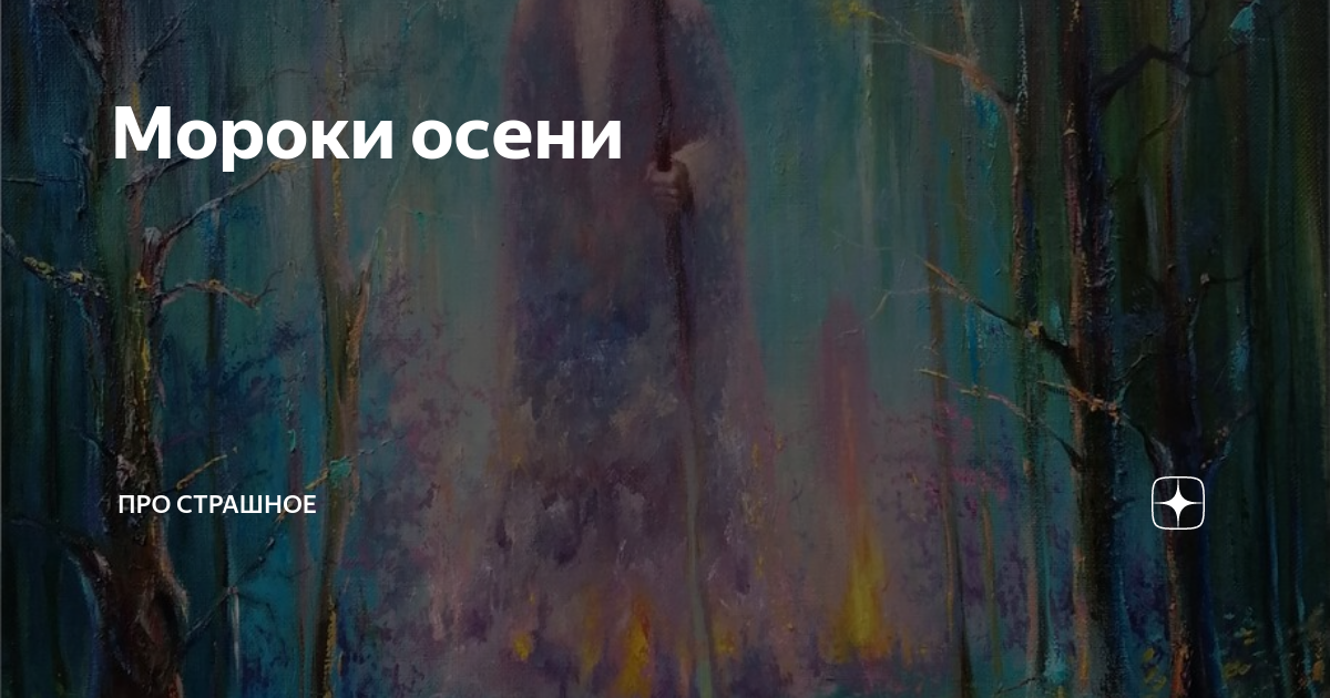 Мороки осени | Про страшное | Дзен