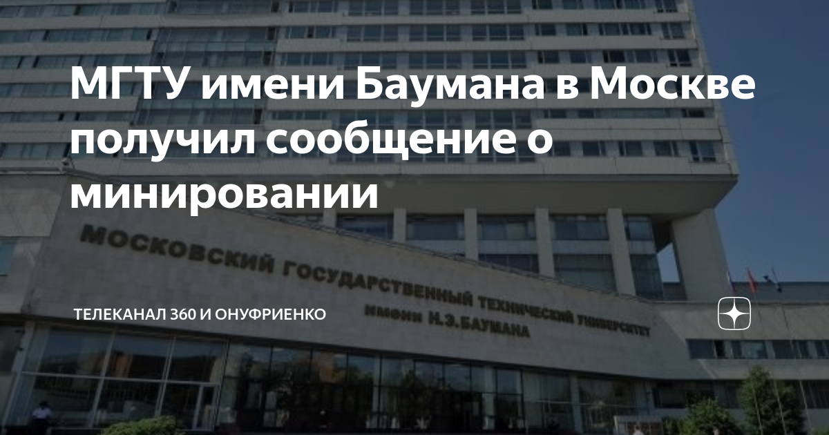 МГТУ имени Баумана в Москве получил сообщение о минировании | Телеканал ...