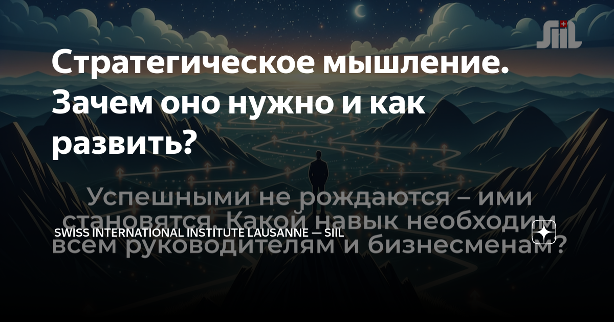 как развить стратегическое мышление