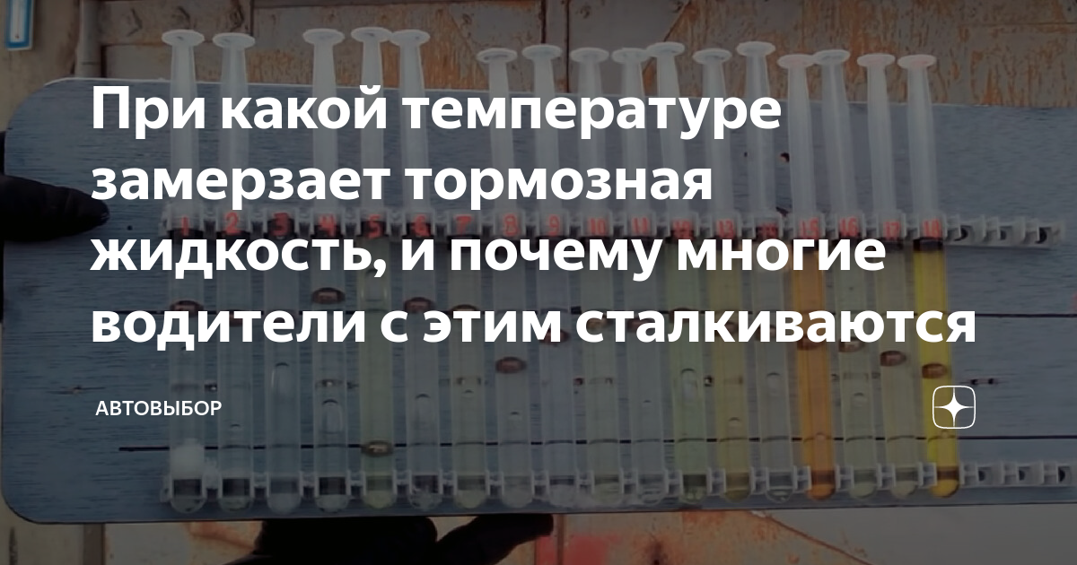 При какой температуре замерзает тормозная жидкость, и почему многие ...