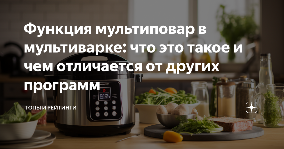 Что такое функция мультиповар в мультиварке