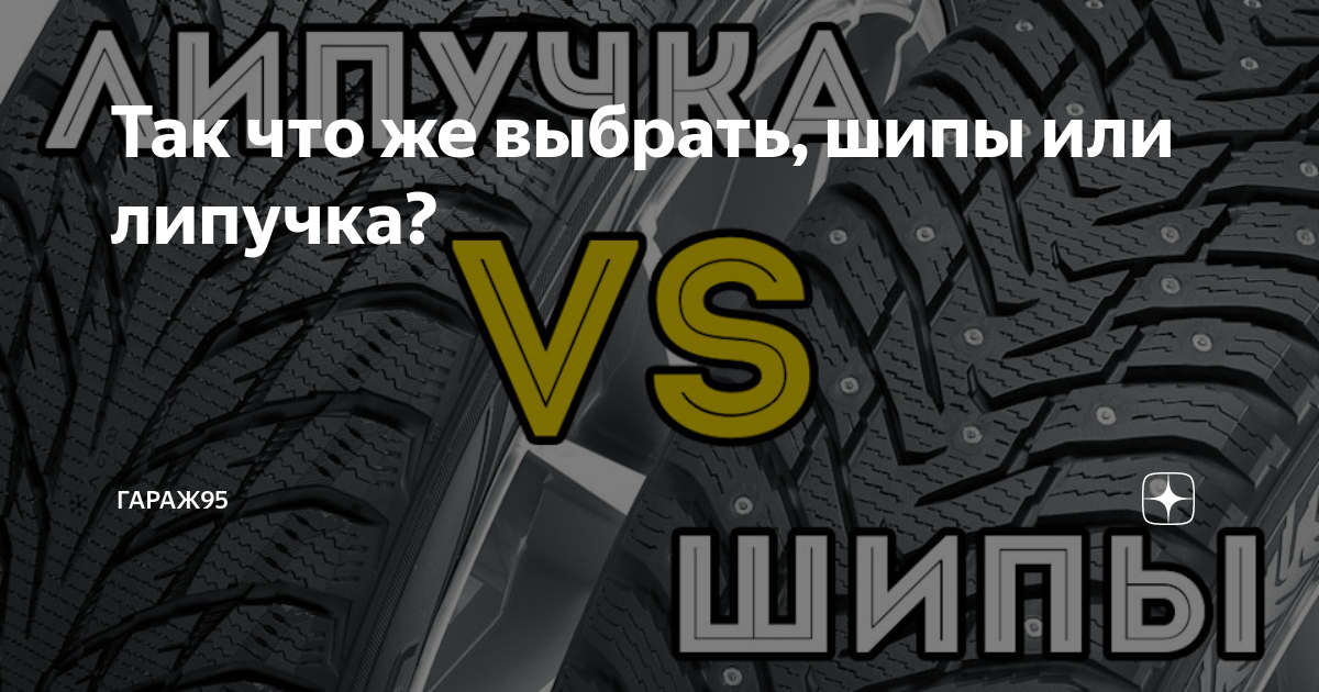 Какие зимние шины липучки выбрать. Липучка или шипы. резина липучка или шипы. шины на липучке или шипы разница. липучка или шипы на передний привод.
