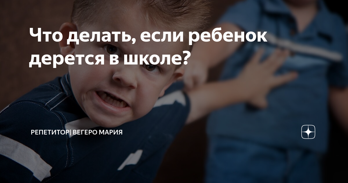 Что делать, если ребёнок дерется в школе?