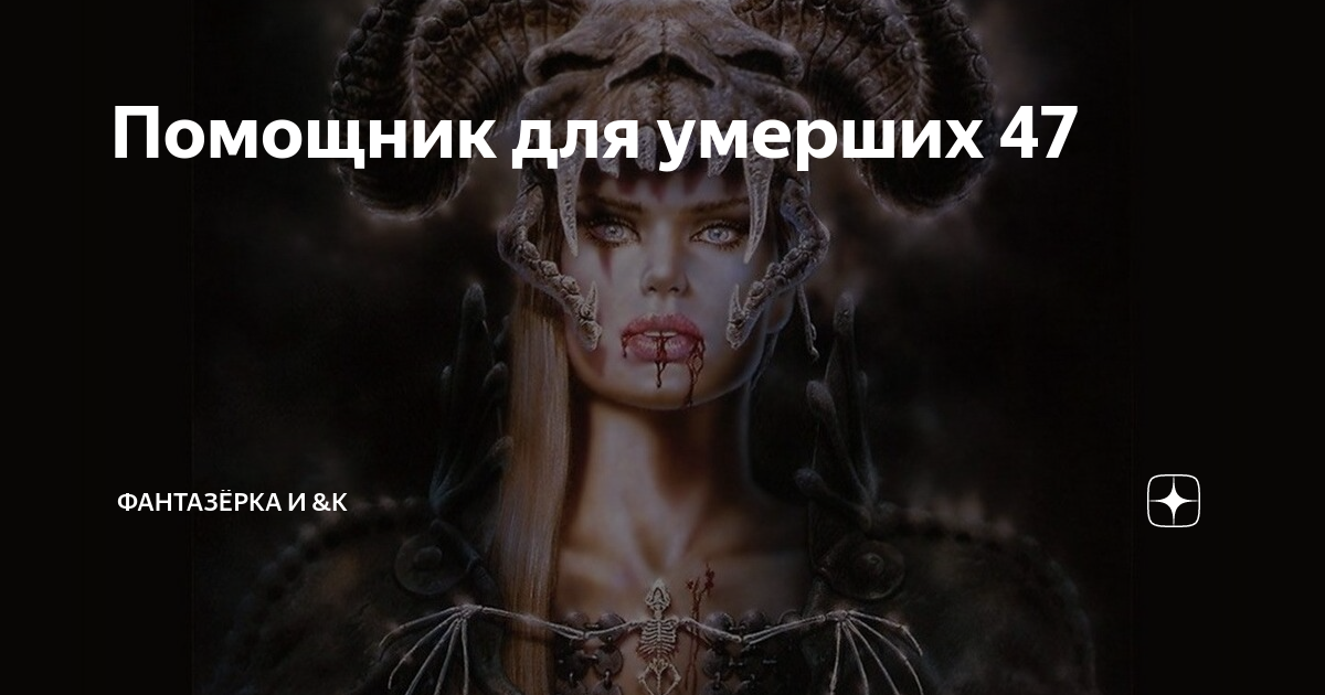 Настя фантазерка. Фантазерка помощник для умерших 190. Фантазерка помощник для умерших 190. Вселенская родительская суббота открытки. У привидения день рождения.