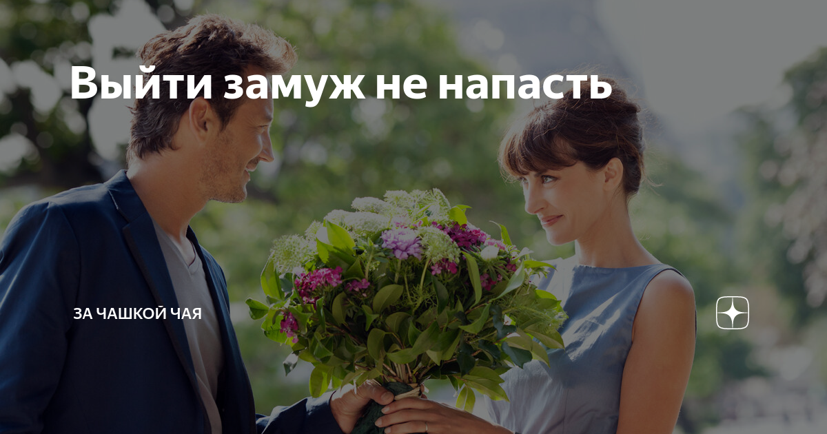 Выйти замуж не напасть - главное замужем не пропасть #эзотерика #саморазвитие #s