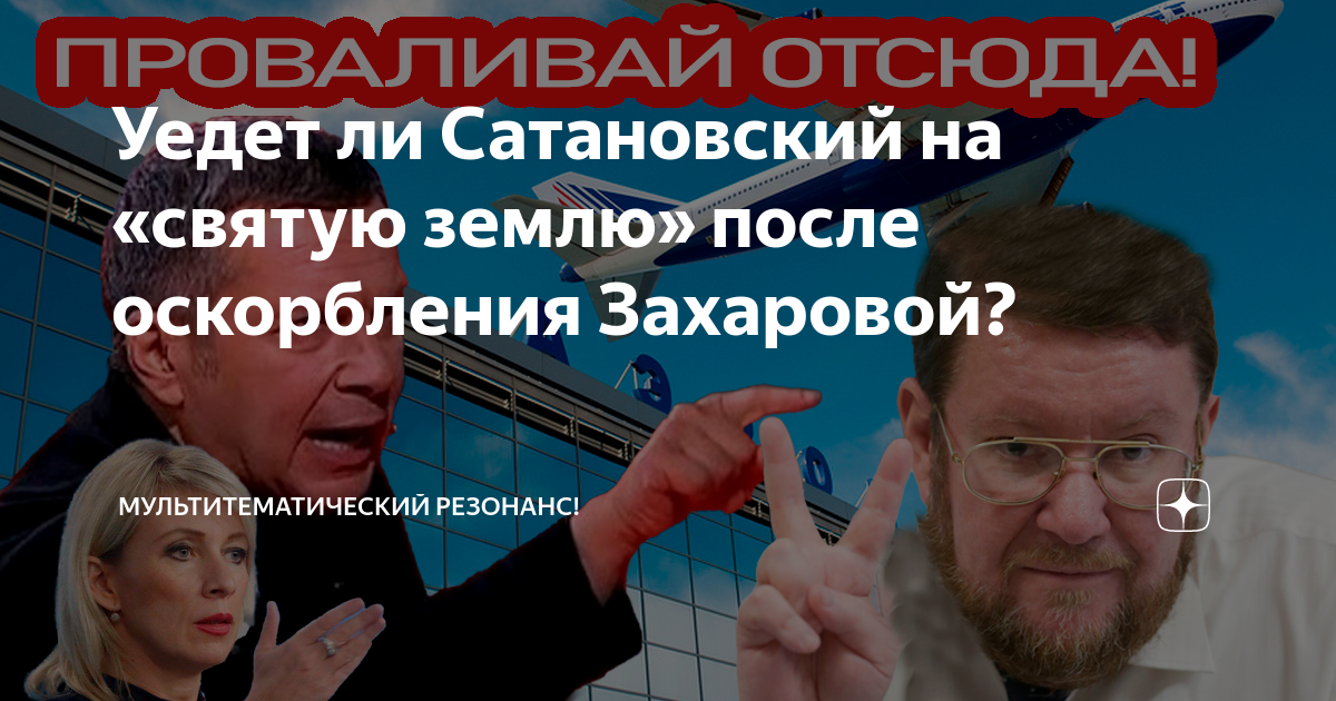 Сатановский оскорбил захарову