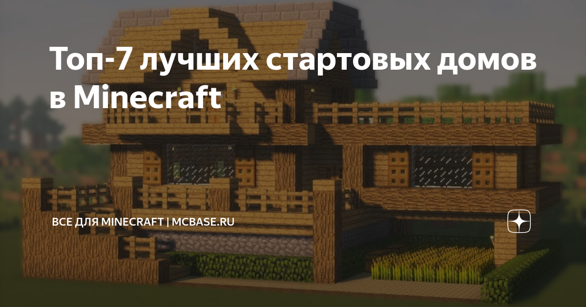 Лучшие 6 идей домов для выживания в Minecraft