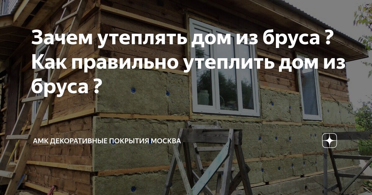 чем утеплять дом из бруса