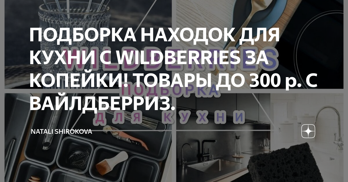 ПОДБОРКА НАХОДОК ДЛЯ КУХНИ С WILDBERRIES ЗА КОПЕЙКИ! ТОВАРЫ ДО 300 р. С ...