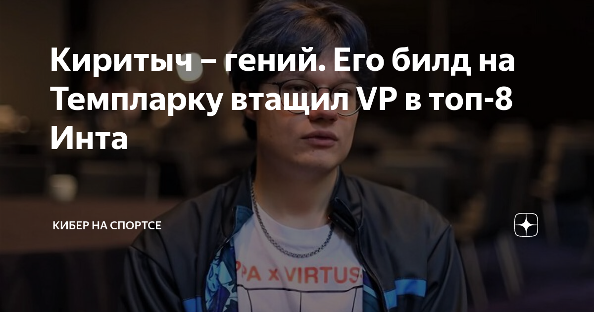 Киритыч – гений. Его билд на Темпларку втащил VP в топ-8 Инта | Кибер ...