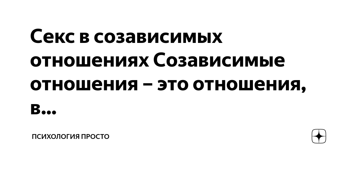 Психология отношений. Советы психологов и сексологов - ELLE