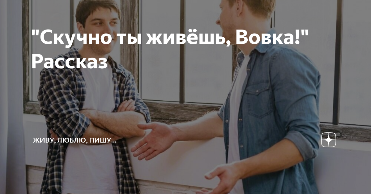 "Скучно ты живёшь, Вовка!" Рассказ | Живу, люблю, пишу... | Дзен