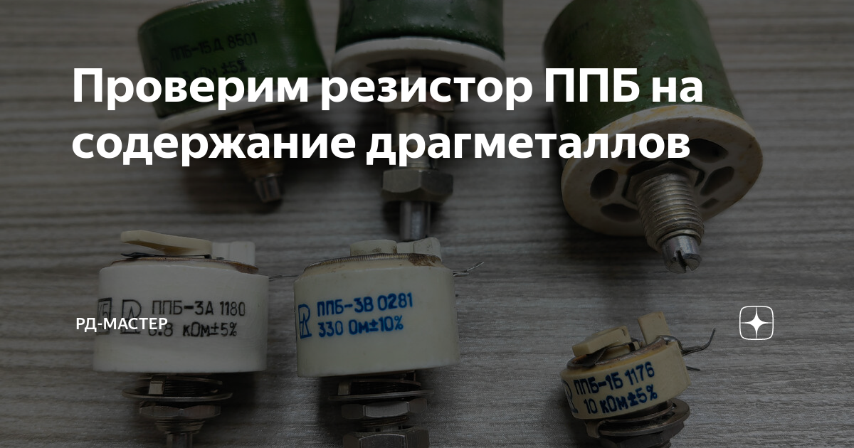 Проверим резистор ППБ на содержание драгметаллов | РД-Мастер | Дзен