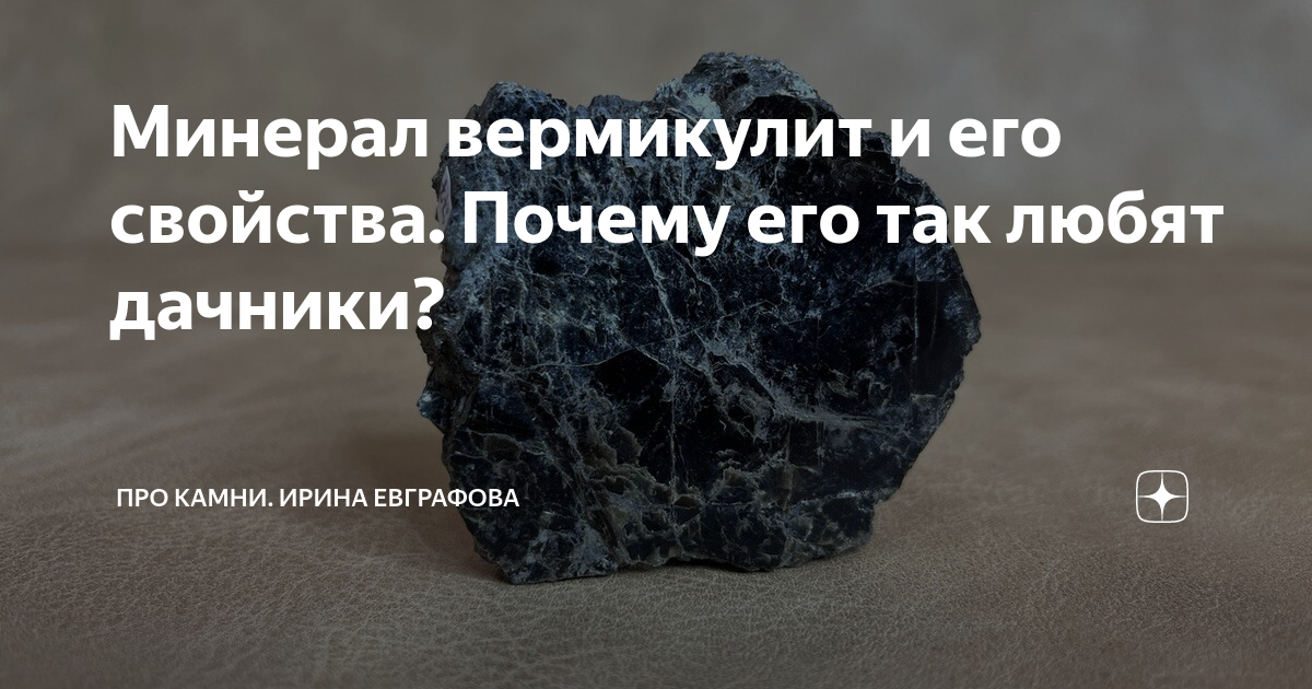 Минерал вермикулит и его свойства. Почему его так любят дачники? | Про ...