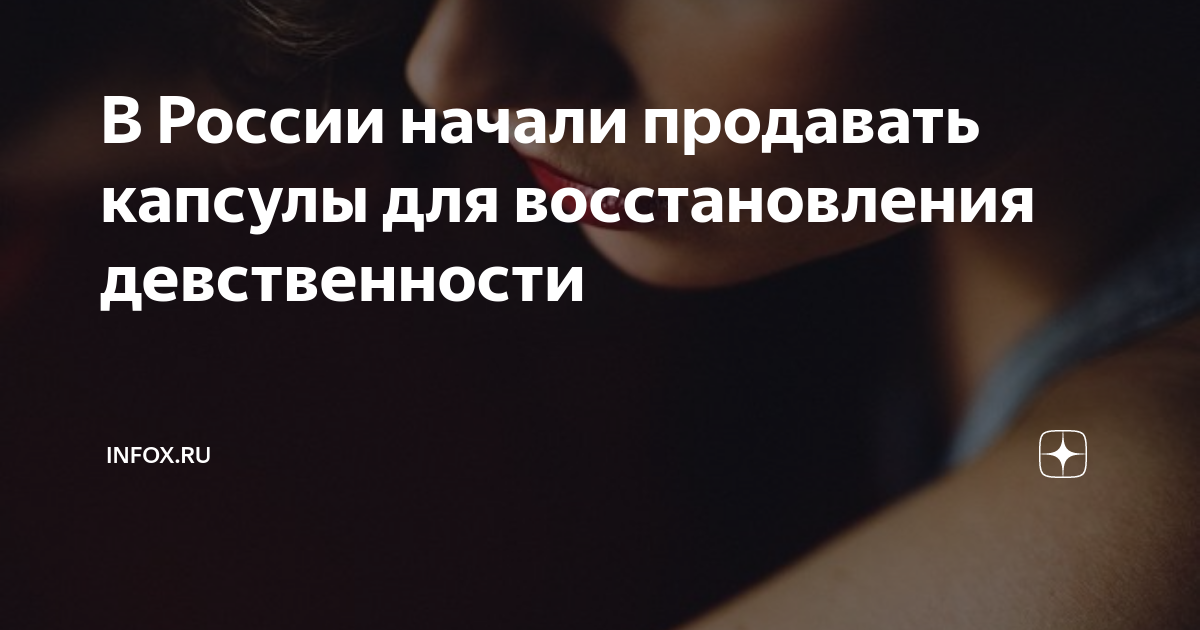 В России начали продавать капсулы для восстановления девственности ...