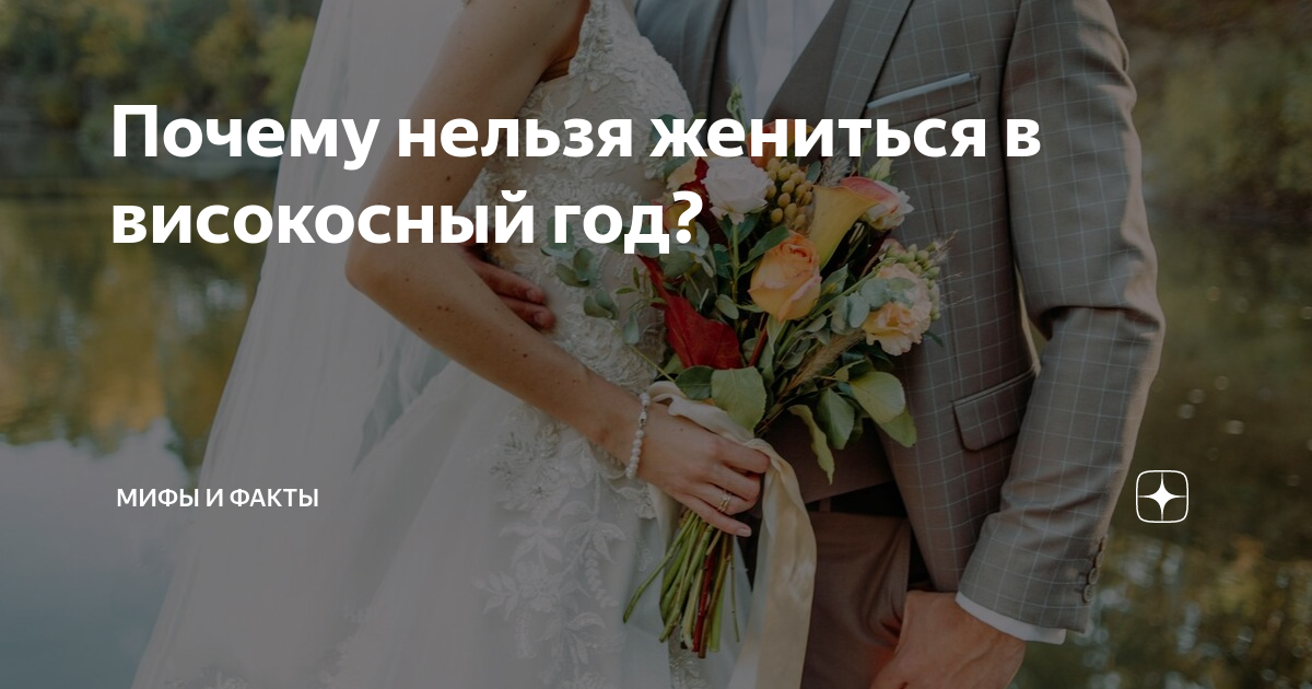 Почему нельзя жениться в високосный год?