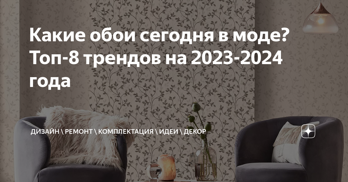 Интерьер 2023–2024 года: модные тренды в отделке квартир