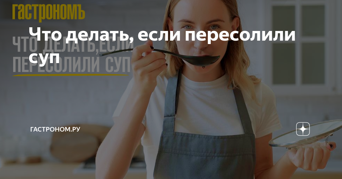 Что делать если сильно пересолила