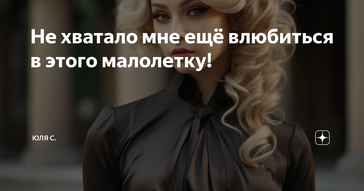 Не хватало мне ещё влюбиться в этого малолетку! | Юля С. | Дзен