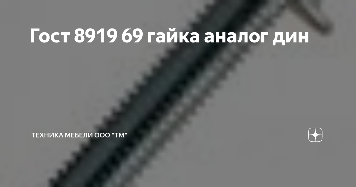 Din 69. ИСО 15481 аналог din. ISO 2338 аналог din. ISO 7046-1 аналог din.