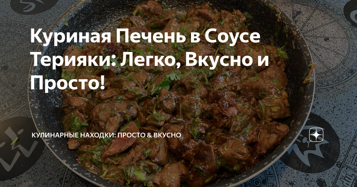 Куриная печень с соусом Терияки