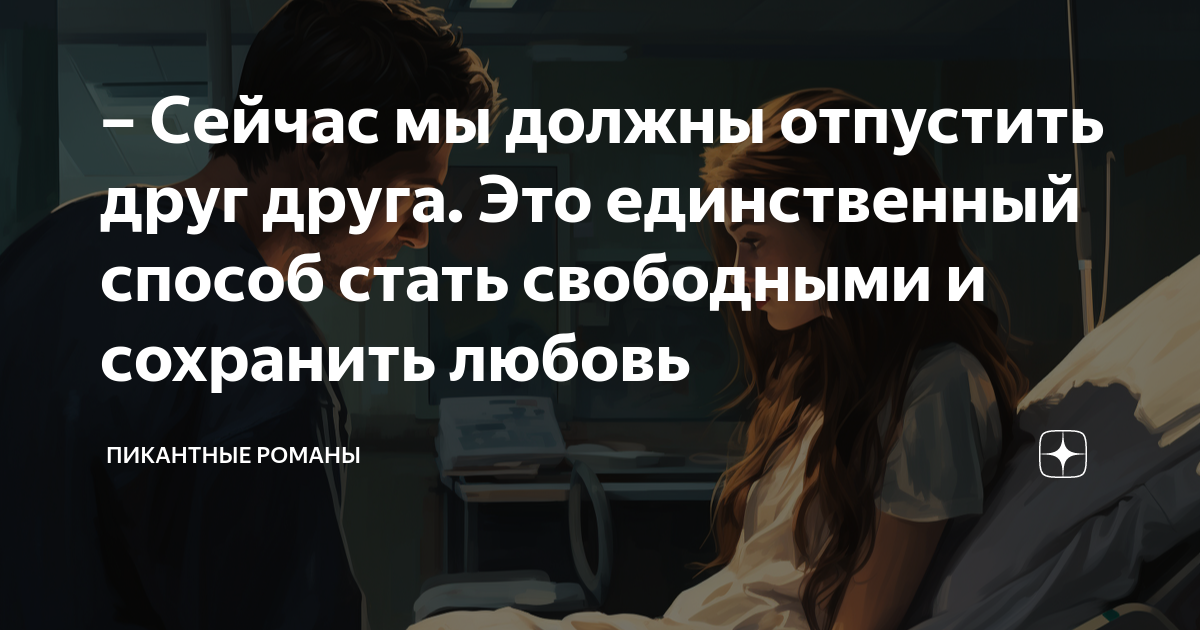 Сейчас мы должны отпустить друг друга. Это единственный способ стать ...
