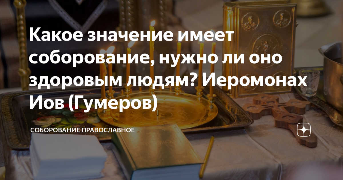 Кто может собороваться?