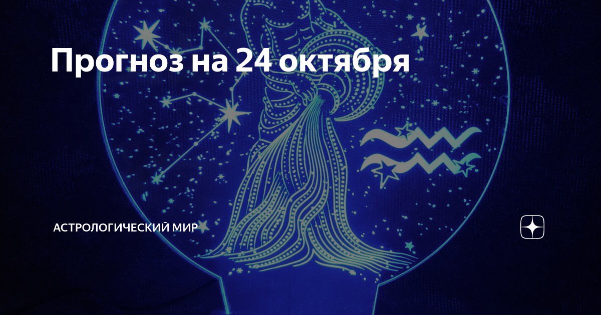 17 ноября зодиак. Саморегрессия в прошлые жизни. Астропрогноз. Октябрь месяц. Гороскоп картинки.