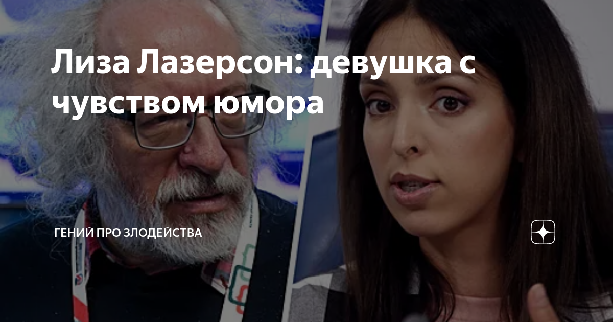 Лиза Лазерсон: девушка с чувством юмора | Гений про злодейства | Дзен
