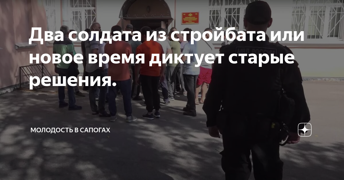 Два солдата из стройбата или новое время диктует старые решения ...