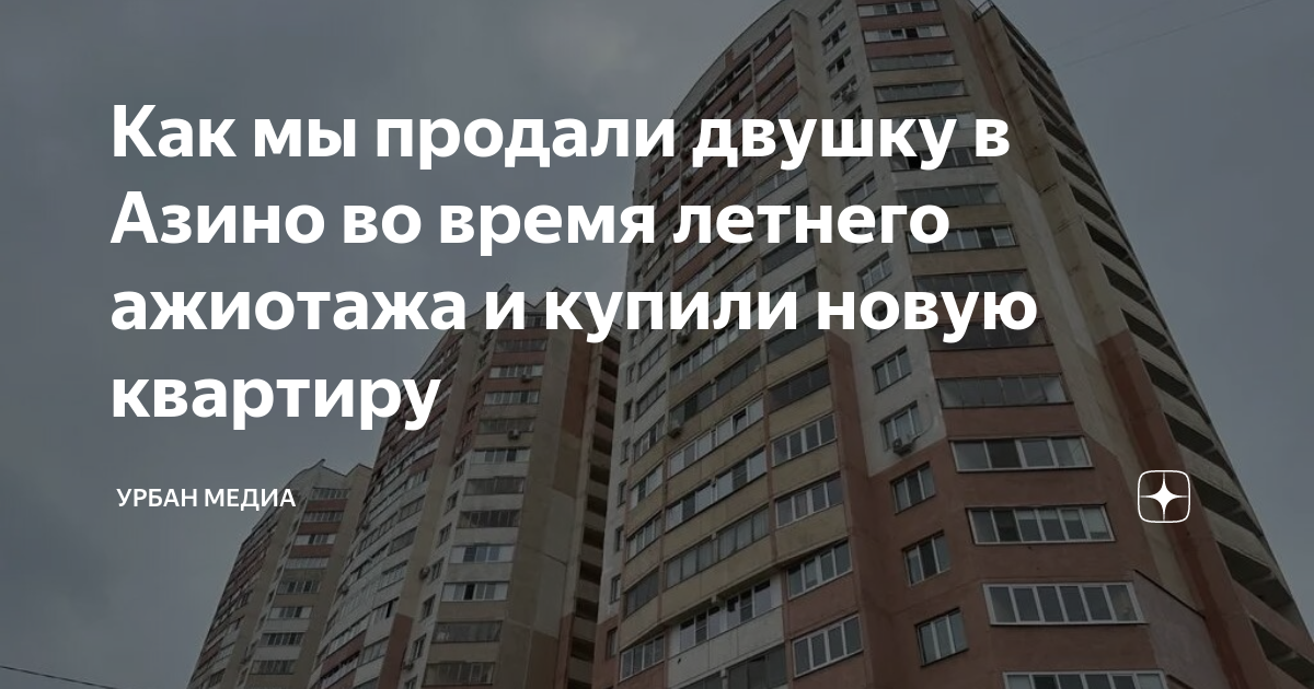 Как мы продали двушку в Азино во время летнего ажиотажа и купили новую ...